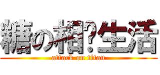 糖の相亲生活 (attack on titan)