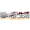 糖の相亲生活 (attack on titan)