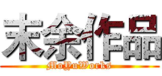 末余作品 (MoYuWorks)