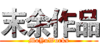 末余作品 (MoYuWorks)