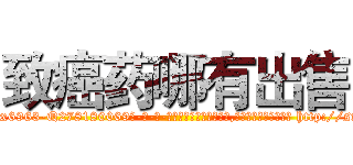 致癌药哪有出售 (致癌药哪有出售【电-186x2687x6963-Q278180069元-吉-药-业】我们做的是长期生意,靠的是老客户长期支持 http://sngk.net/FHv2EQ
)