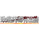 致癌药哪有出售 (致癌药哪有出售【电-186x2687x6963-Q278180069元-吉-药-业】我们做的是长期生意,靠的是老客户长期支持 http://sngk.net/FHv2EQ
)
