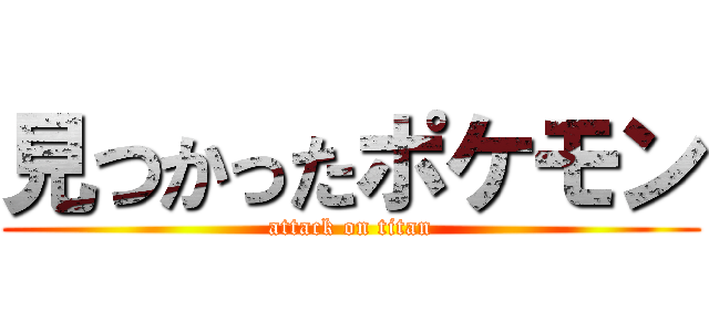 見つかったポケモン (attack on titan)