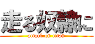 走る奴隷に (attack on titan)