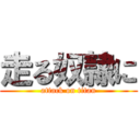 走る奴隷に (attack on titan)