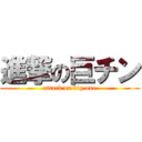 進撃の巨チン (attack on big one)