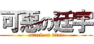 可惡の廷宇 (attack on titan)