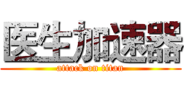 医生加速器 (attack on titan)