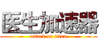医生加速器 (attack on titan)