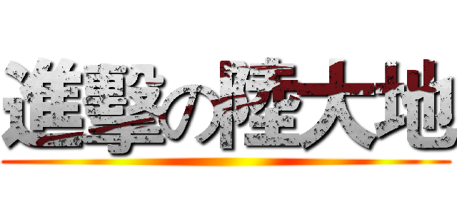 進擊の陸大地 ()