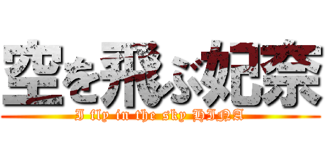 空を飛ぶ妃奈 (I fly in the sky HINA)