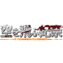 空を飛ぶ妃奈 (I fly in the sky HINA)