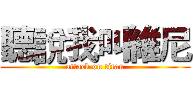 聽說我叫維尼 (attack on titan)