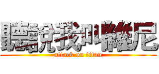 聽說我叫維尼 (attack on titan)