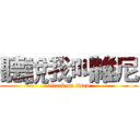 聽說我叫維尼 (attack on titan)