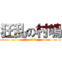 狂乱の村嶋 (健人onなぁなぁ)