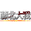 藤北大我 (Kis-My-Ft2本気愛)