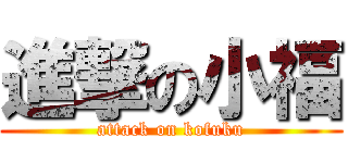 進撃の小福 (attack on kofuku)