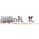 進擊のＲ．Ｋ． (attack on titan)