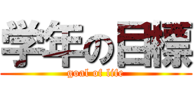 学年の目標 (goal of life)