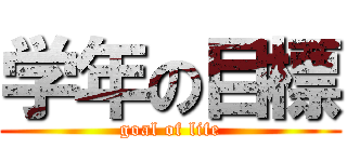 学年の目標 (goal of life)