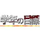 学年の目標 (goal of life)