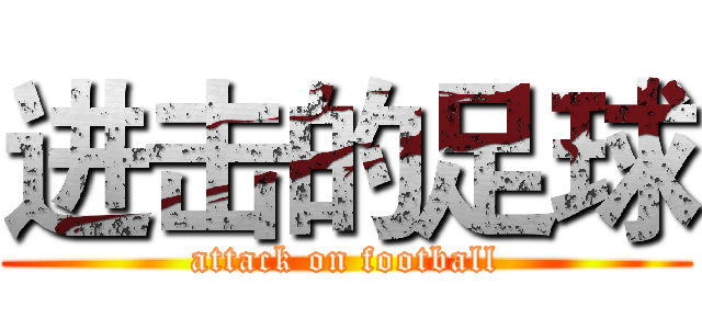 进击的足球 (attack on football)