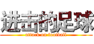 进击的足球 (attack on football)