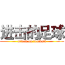 进击的足球 (attack on football)