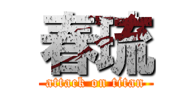 春琉 (attack on titan)