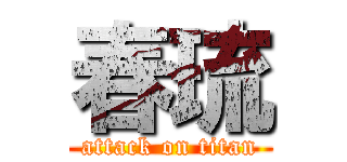 春琉 (attack on titan)