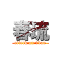 春琉 (attack on titan)