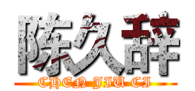 陈久辞 (CHEN JIU CI)