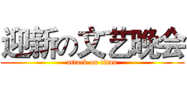 迎新の文艺晚会 (attack on titan)