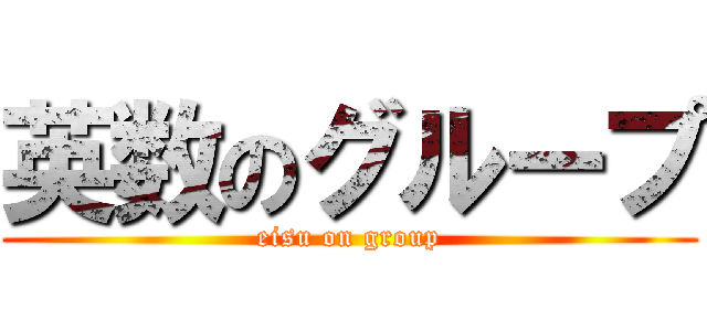 英数のグループ (eisu on group)