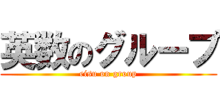英数のグループ (eisu on group)