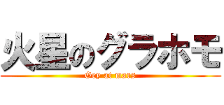 火星のグラホモ (Gey at mars)