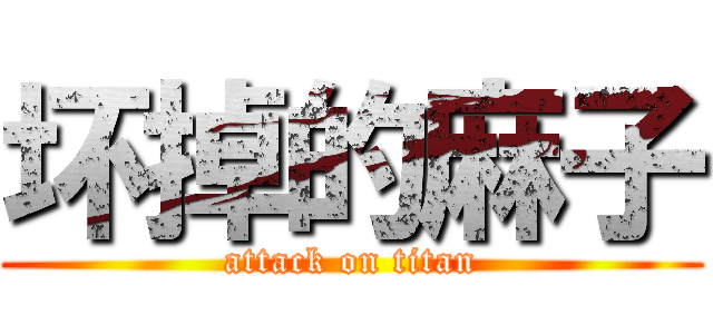 坏掉的麻子 (attack on titan)