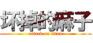 坏掉的麻子 (attack on titan)