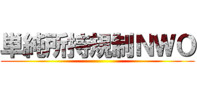 単純所持規制ＮＷＯ ()
