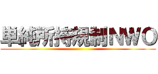 単純所持規制ＮＷＯ ()