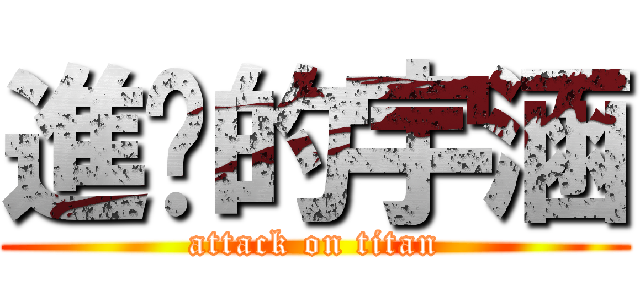 進擊的宇涵 (attack on titan)