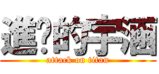 進擊的宇涵 (attack on titan)