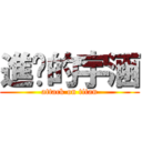 進擊的宇涵 (attack on titan)