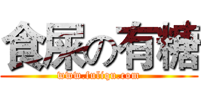 食屎の有糖 (www.fuliqu.com)