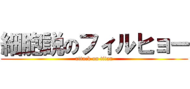 細胞説のフィルヒョー (attack on titan)
