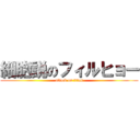 細胞説のフィルヒョー (attack on titan)