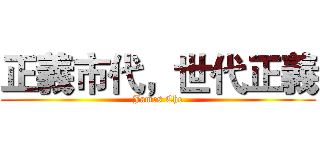 正義市代，世代正義 (James Che)