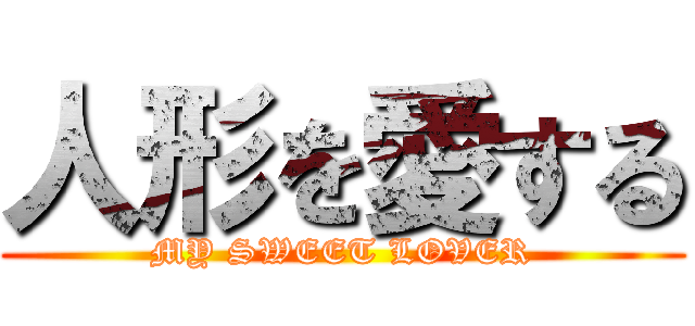 人形を愛する (MY SWEET LOVER)