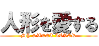 人形を愛する (MY SWEET LOVER)